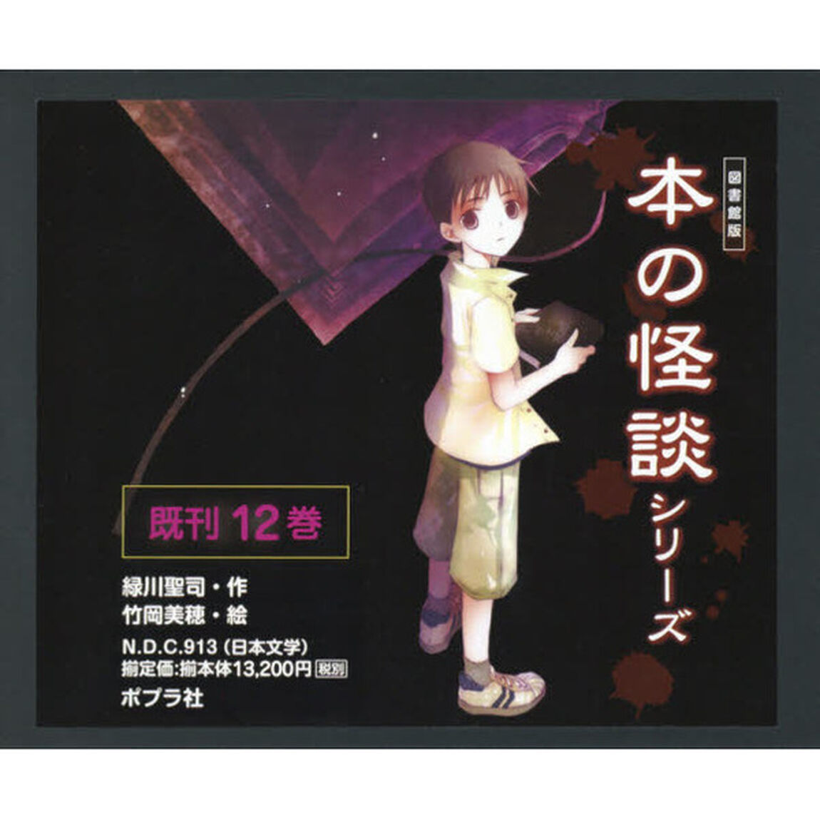 本の怪談シリーズ　図書館版　１２巻セット