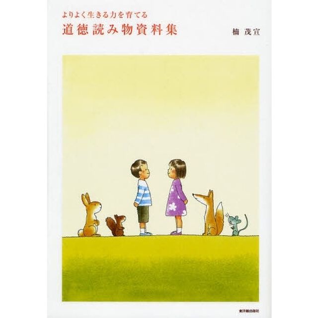よりよく生きる力を育てる道徳読み物資料集