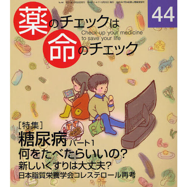 薬のチェックは命のチェック　４４「特集糖尿病　パート１」