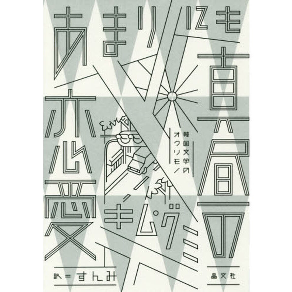 あまりにも真昼の恋愛