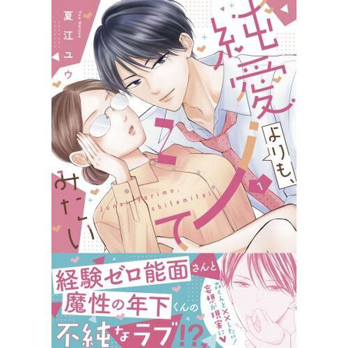 純愛よりも、シてみたい　１