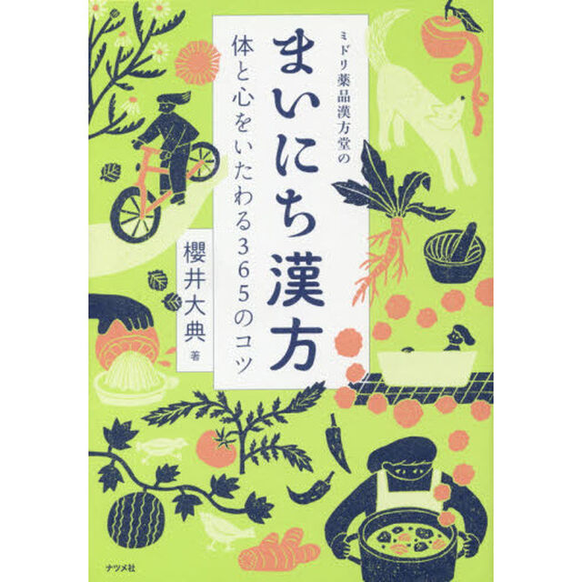 ミドリ薬品漢方堂のまいにち漢方―体と心をいたわる365のコツ