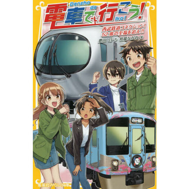 電車で行こう！　西武鉄道コネクション！５２席の至福を追え！！