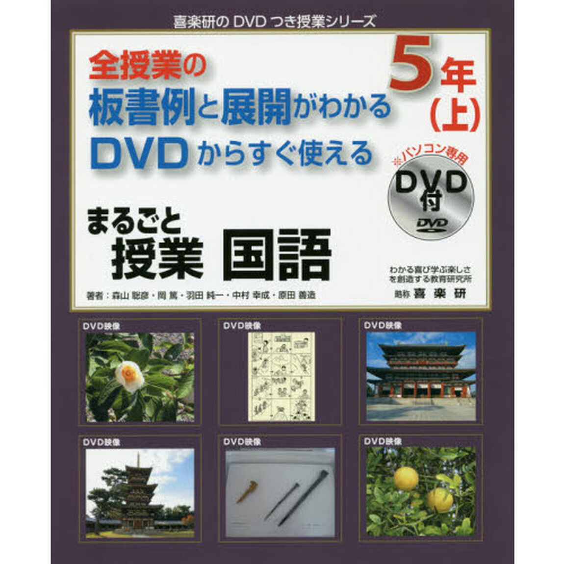 まるごと授業国語　全授業の板書例と展開がわかるＤＶＤからすぐ使える　５年上
