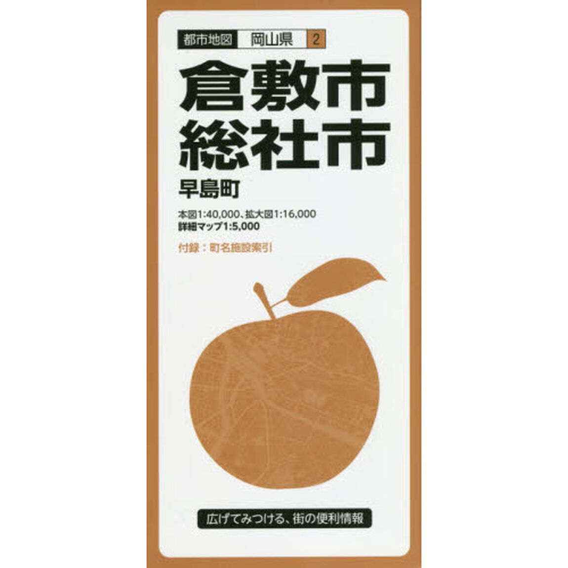 倉敷市・総社市　早島町「７版」