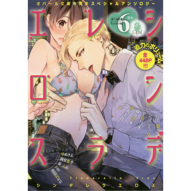 シンデレラエロス　オパール文庫６周年スペシャルアンソロジー
