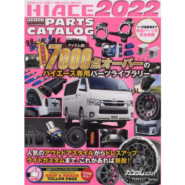 ＨＩＡＣＥ　ＰＥＲＦＥＣＴ　ＰＡＲＴＳ　ＣＡＴＡＬＯＧ　２０２２「ハイエース専用パーツを７０００点以上掲載！」