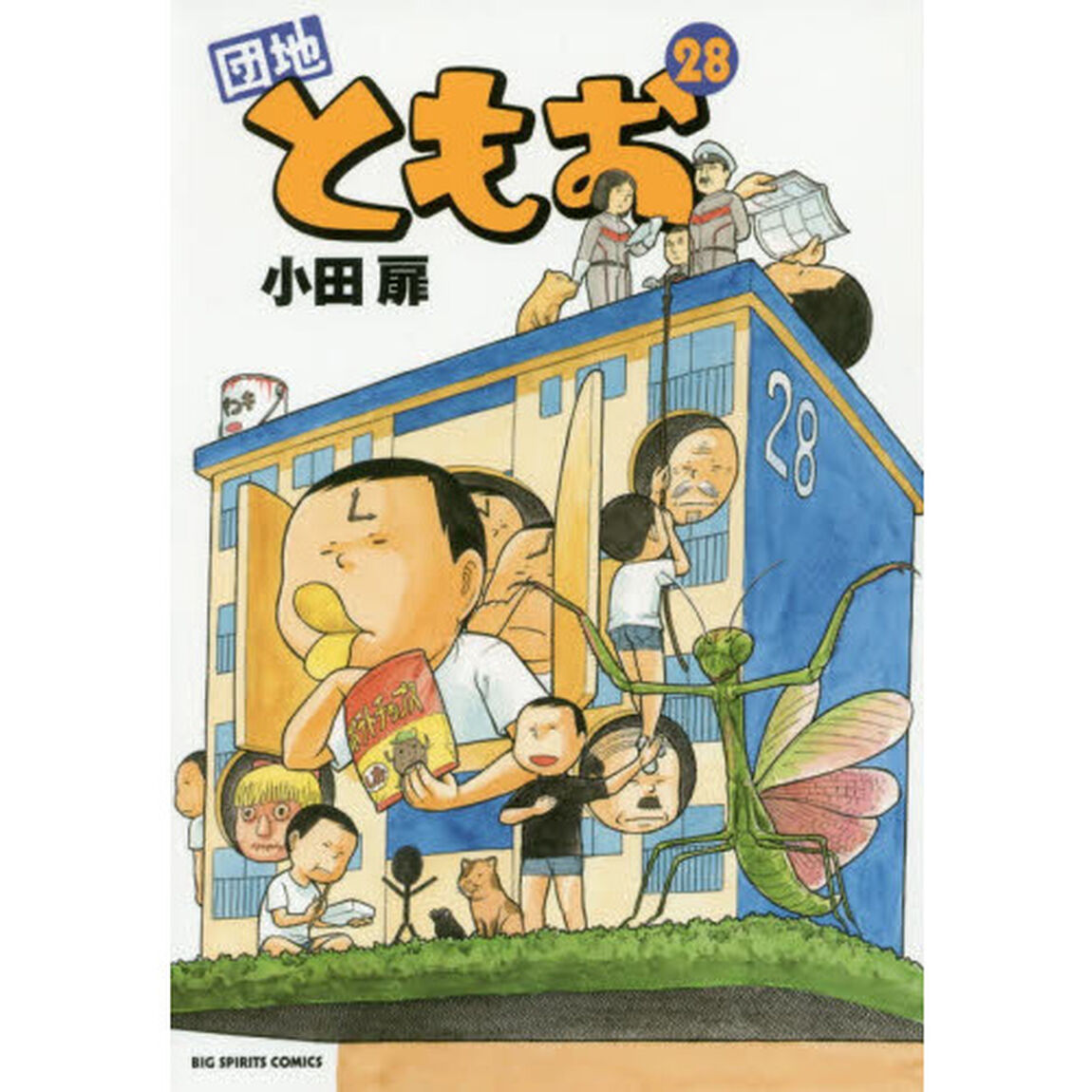 団地ともお　２８
