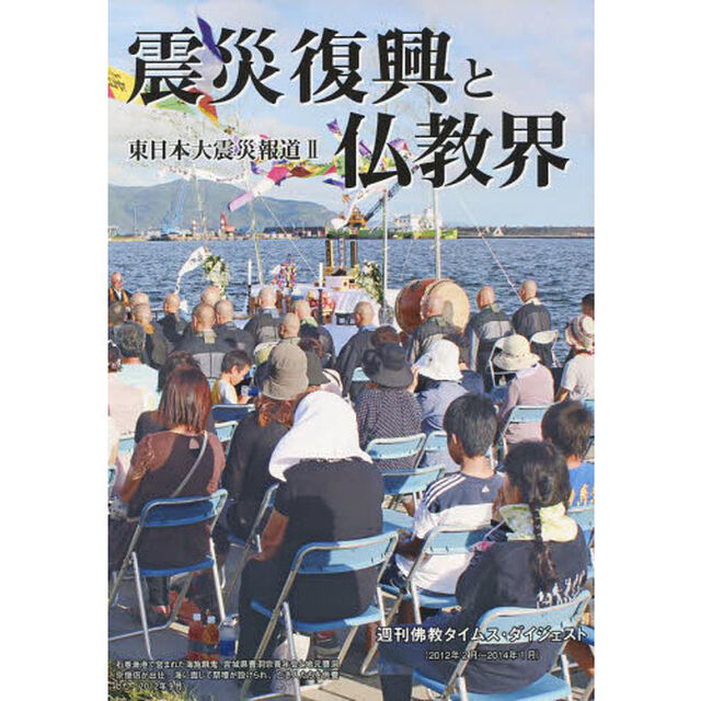 震災復興と仏教界