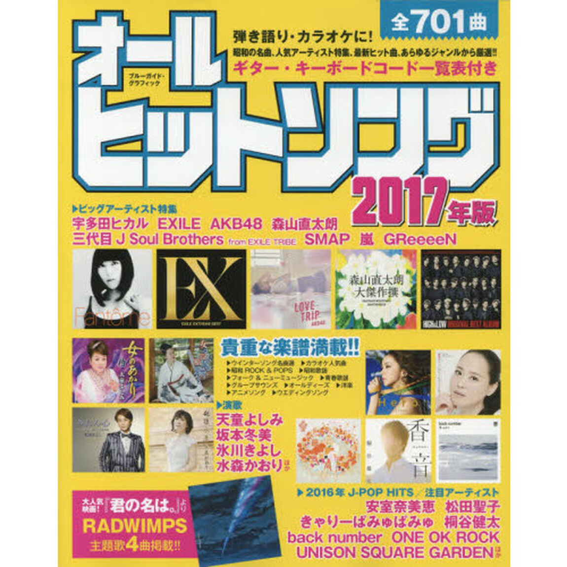 オールヒットソング　２０１７年版