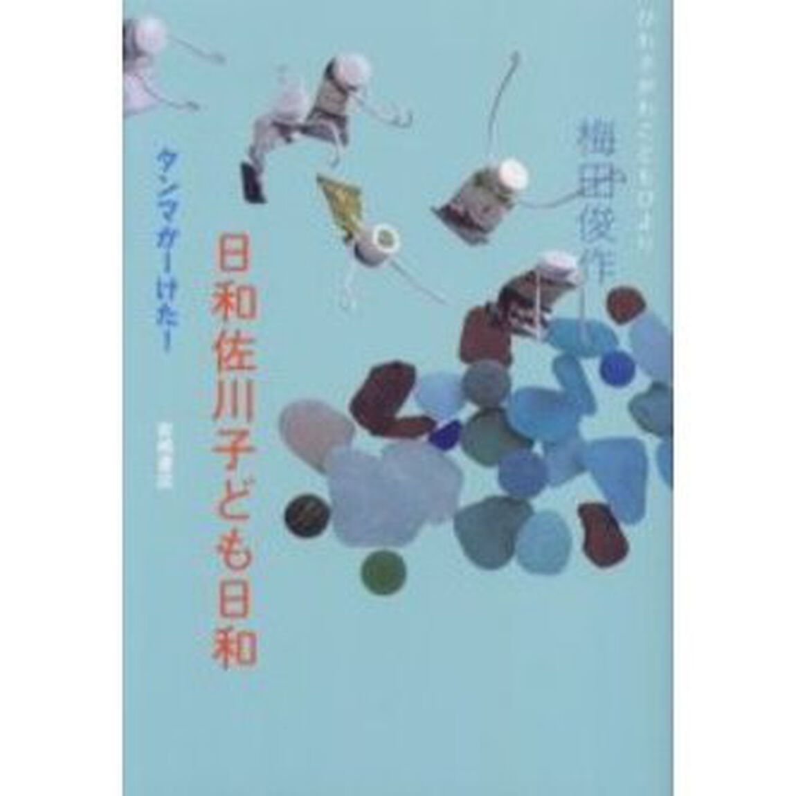 日和佐川子ども日和　タンマかーけた！