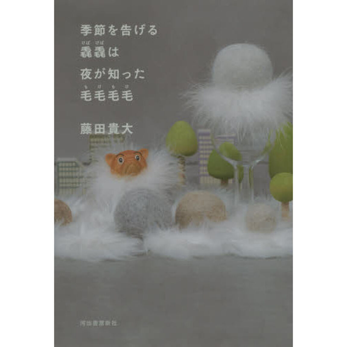 季節を告げる毳毳は夜が知った毛毛毛毛