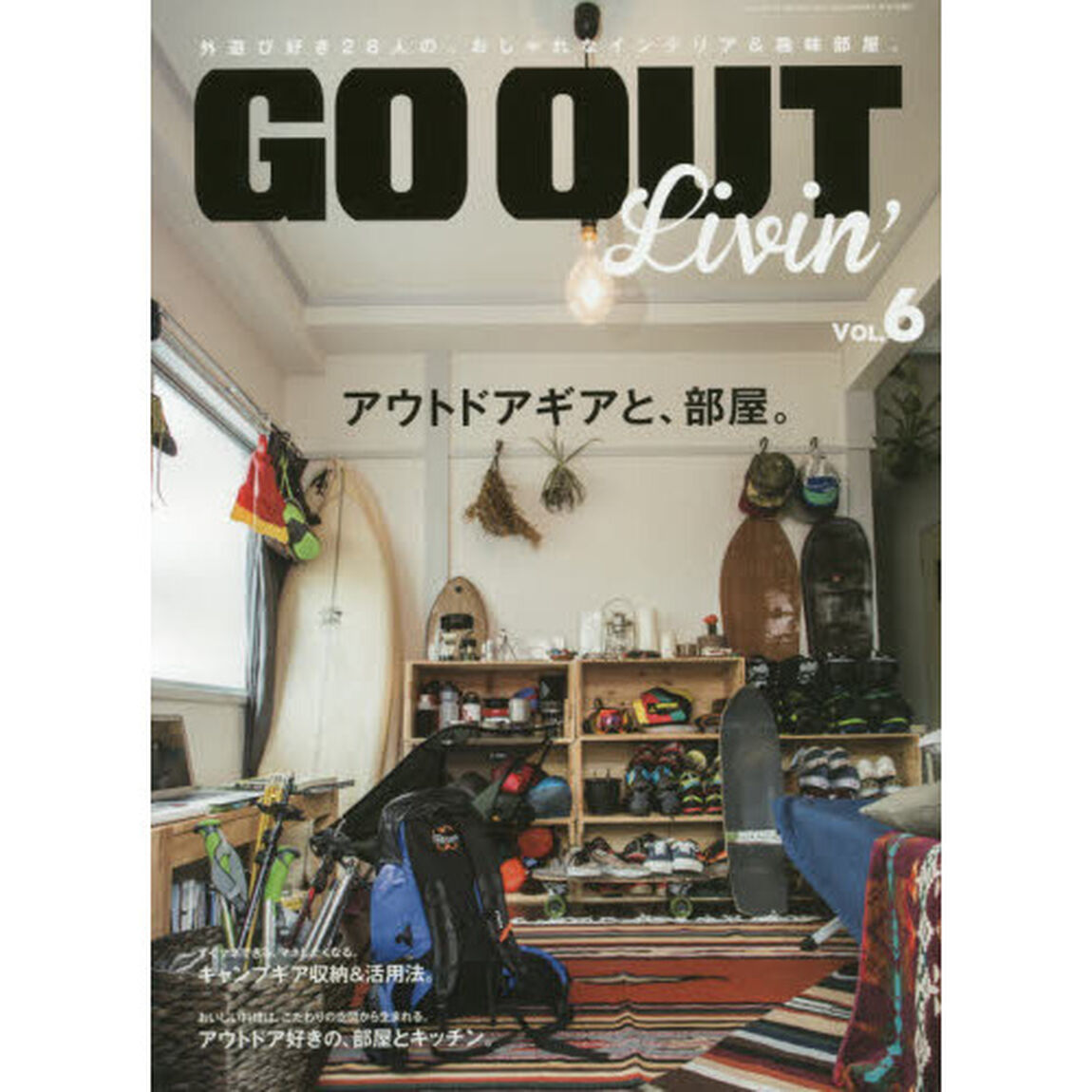 ＧＯ　ＯＵＴ　Ｌｉｖｉｎ&rsquo;　Ｖｏｌ．６「アウトドアギアと、部屋。」