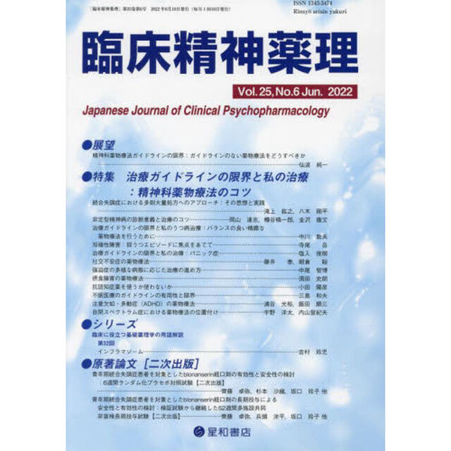 臨床精神薬理　第２５巻第６号（２０２２．６）「〈特集〉治療ガイドラインの限界と私の治療：精神科薬物療法のコツ」