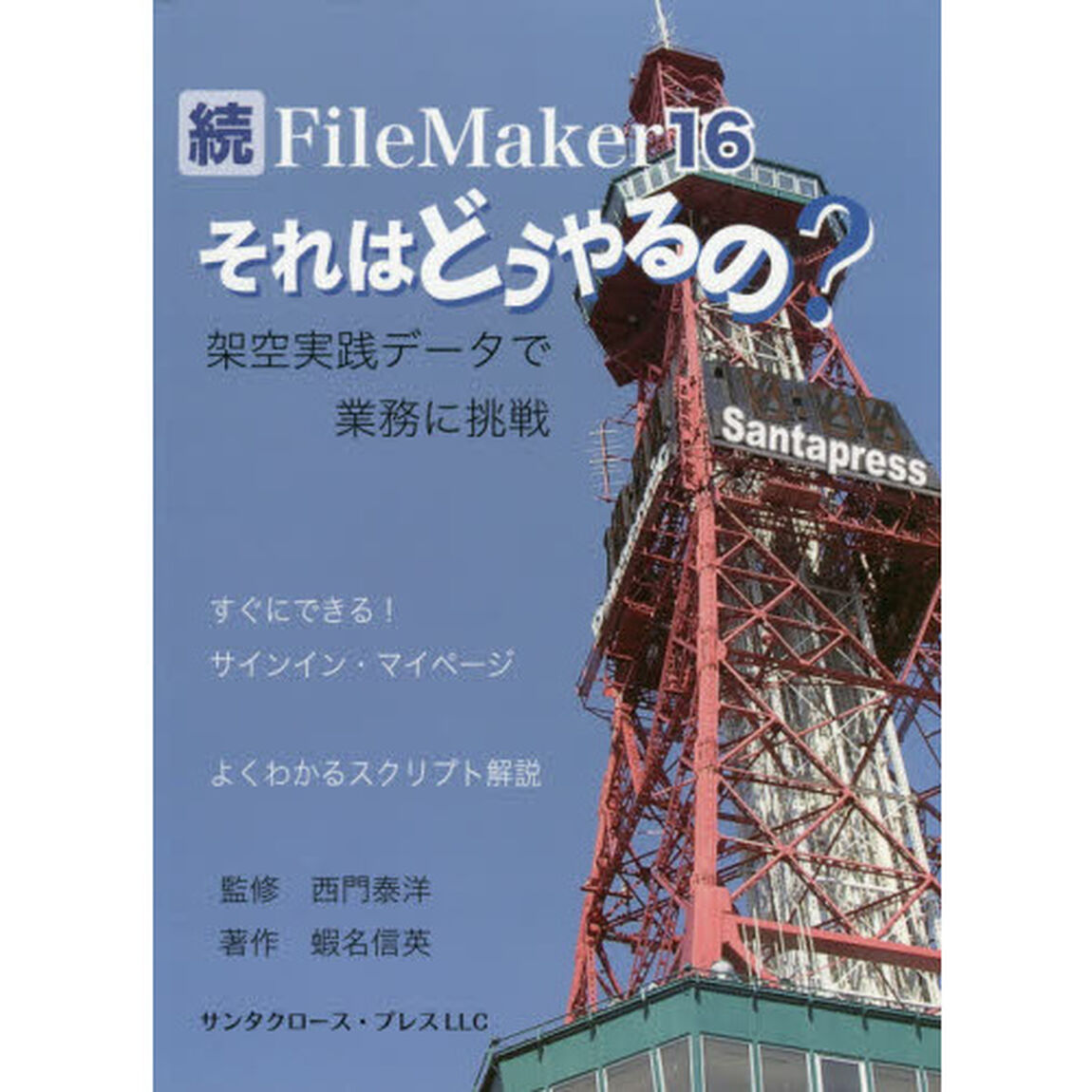 ＦｉｌｅＭａｋｅｒ　１６それはどうやるの？　続