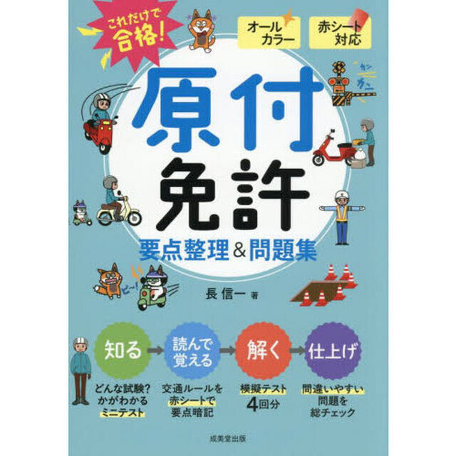 これだけで合格！原付免許要点整理＆問題集　赤シート対応