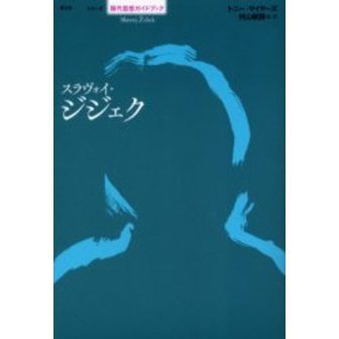 スラヴォイ・ジジェク