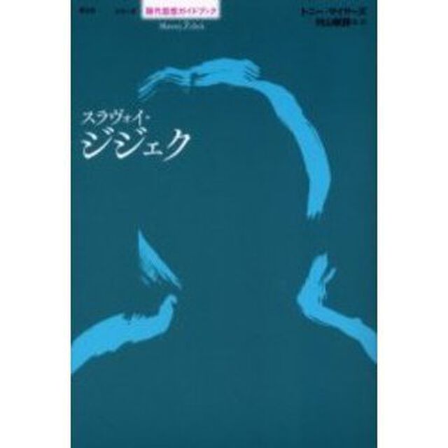 スラヴォイ・ジジェク