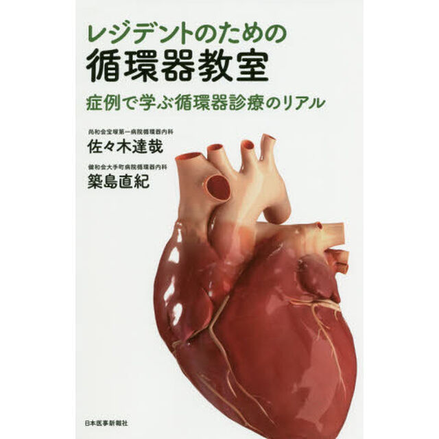 レジデントのための循環器教室　症例で学ぶ循環器診療のリアル