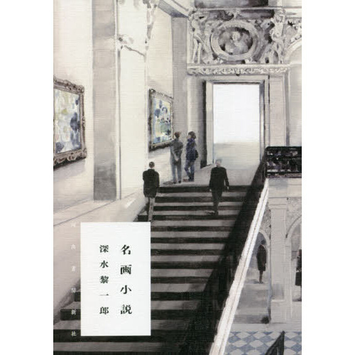 名画小説