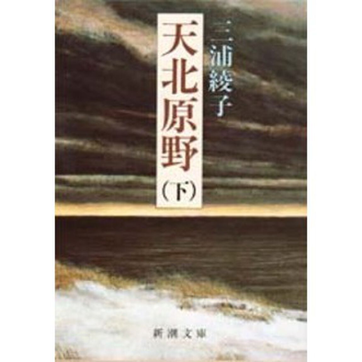 天北原野　下巻