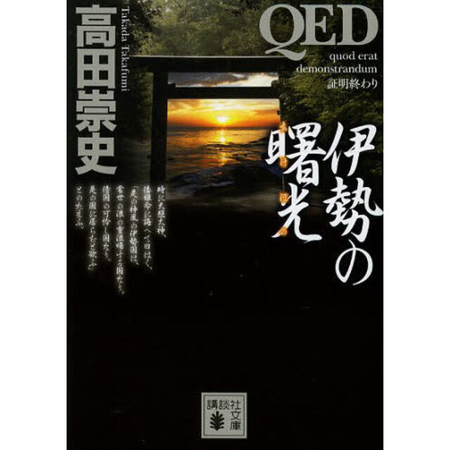 ＱＥＤ伊勢の曙光（あけぼの）