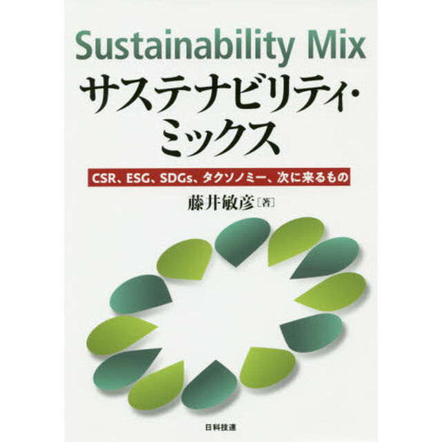 サステナビリティ・ミックス　ＣＳＲ、ＥＳＧ、ＳＤＧｓ、タクソノミー、次に来るもの