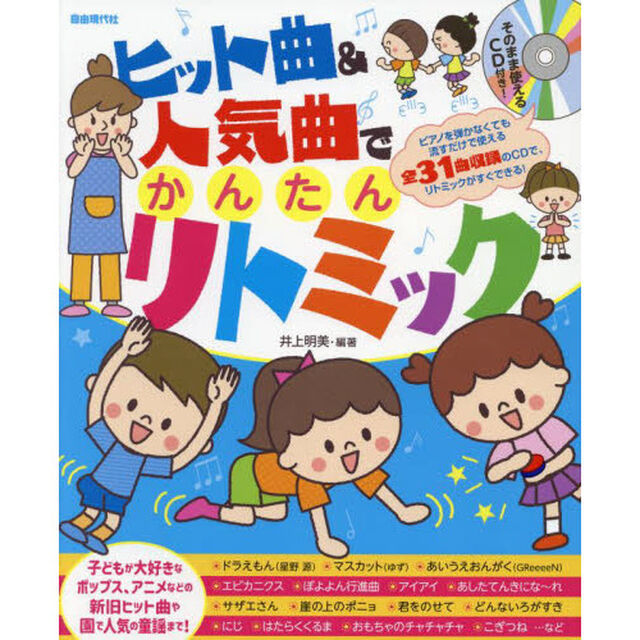 ヒット曲＆人気曲でかんたんリトミック