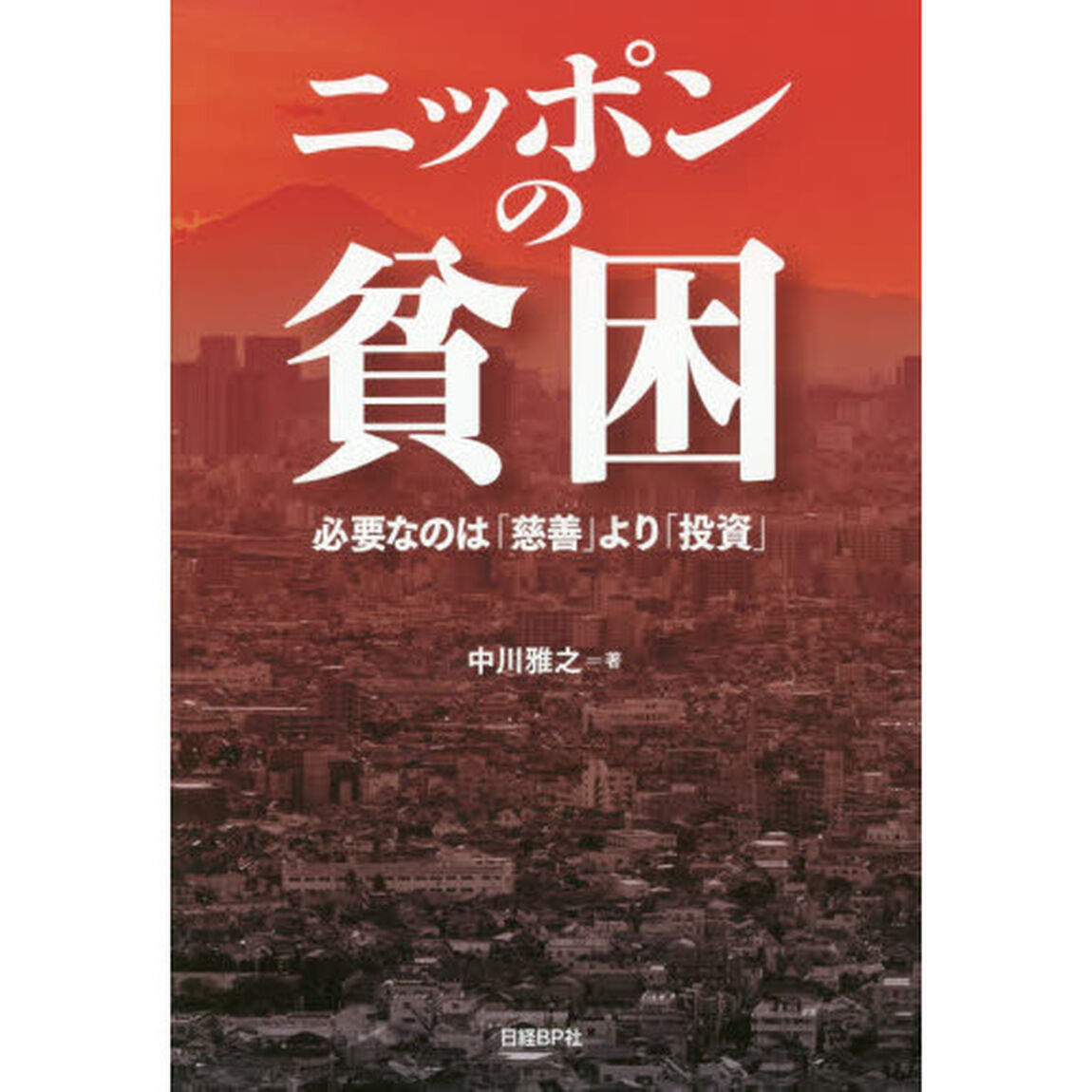 ニッポンの貧困