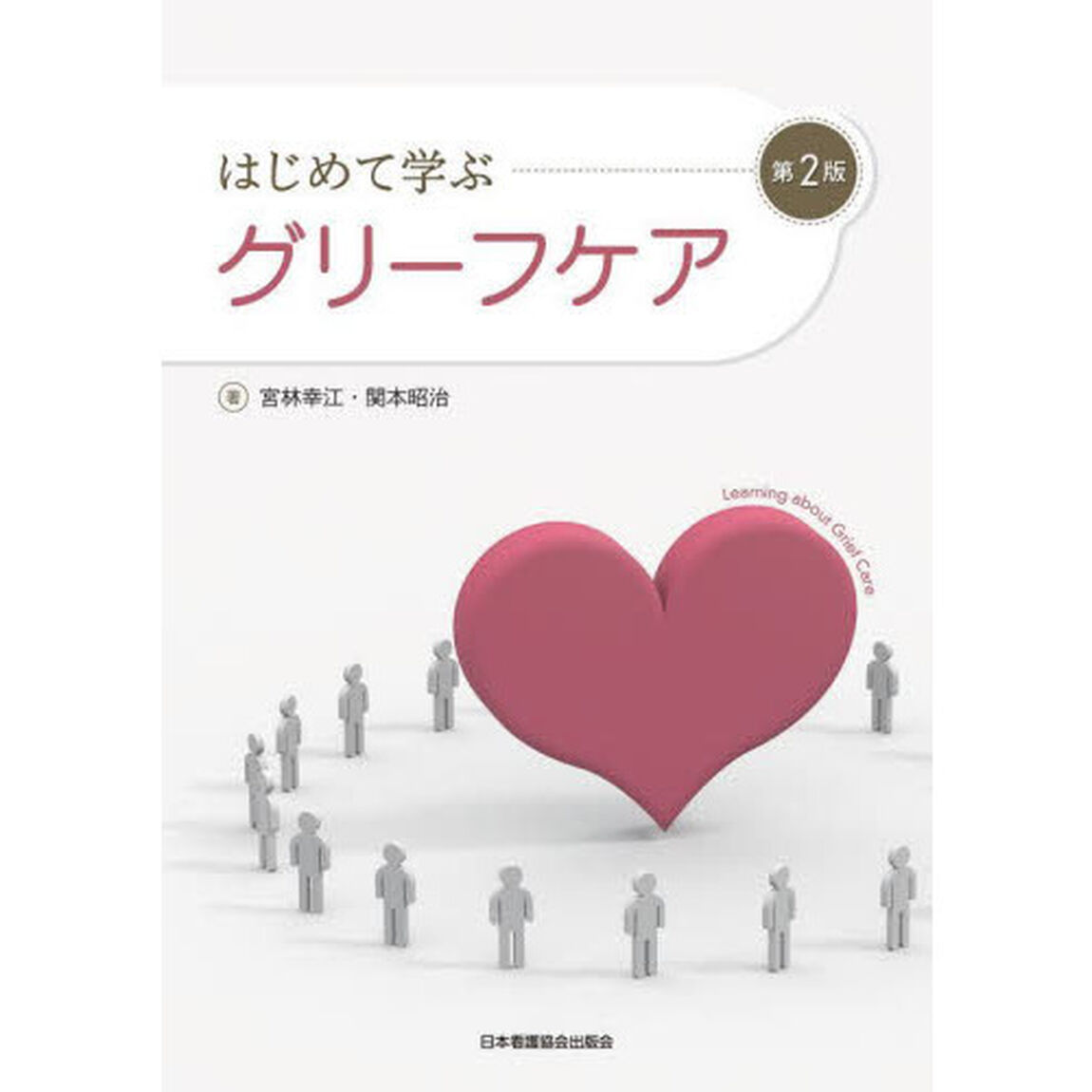 はじめて学ぶグリーフケア「第２版」