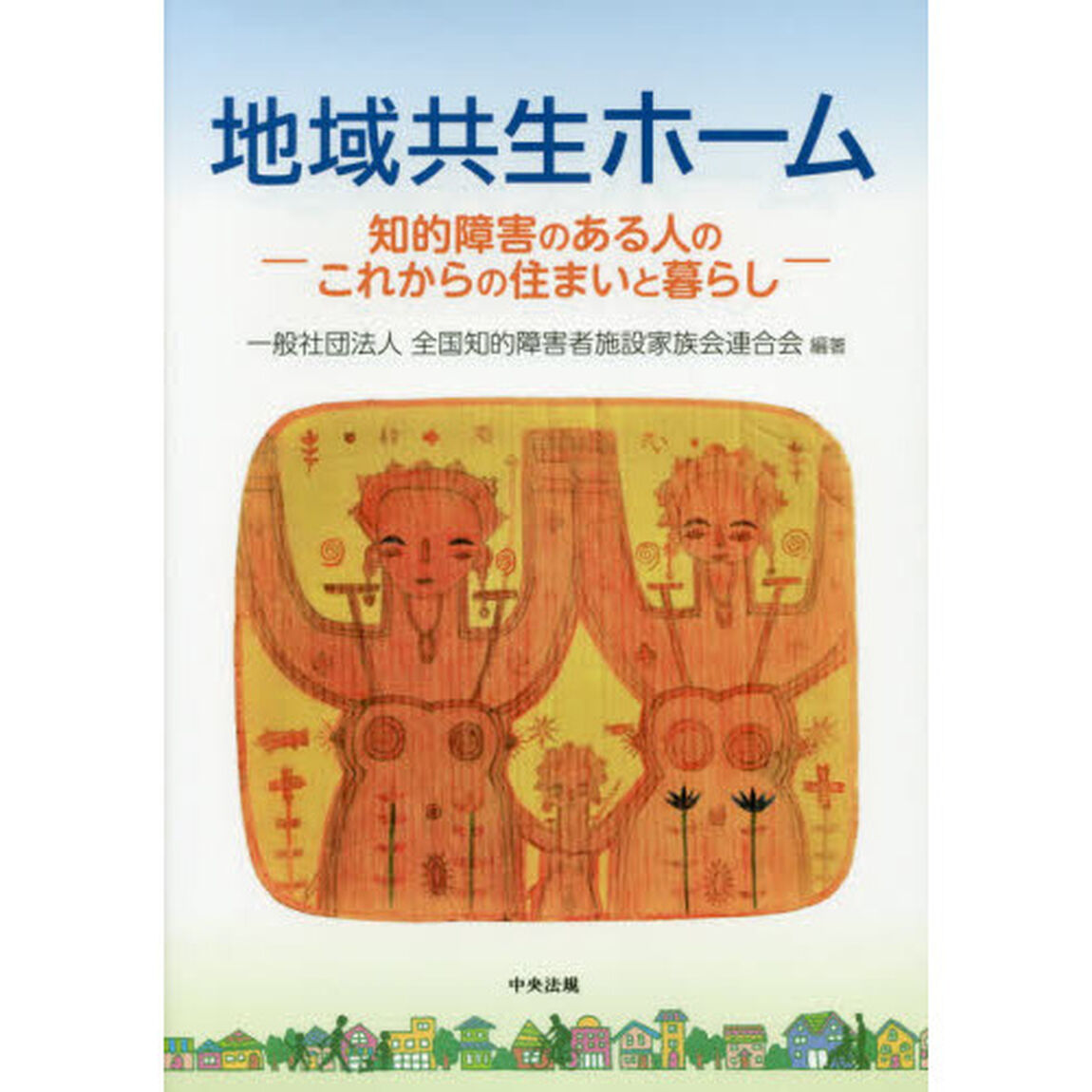 地域共生ホーム　知的障害のある人のこれからの住まいと暮らし　全施連提言２