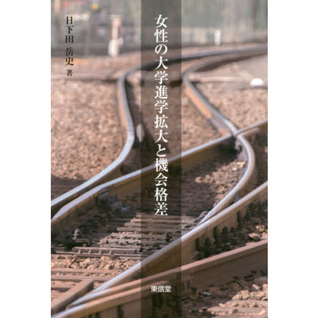 女性の大学進学拡大と機会格差