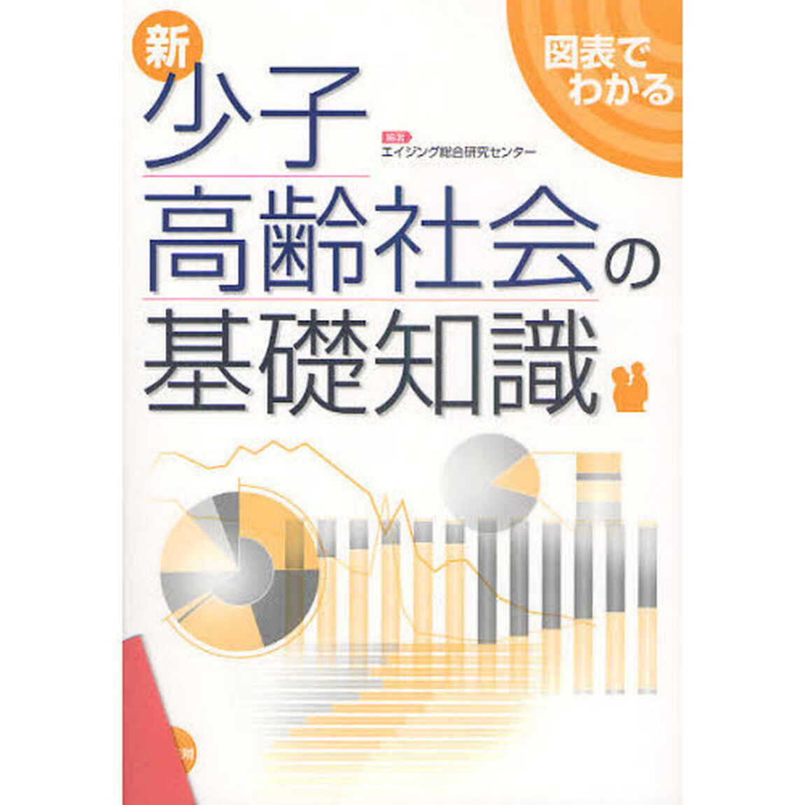 少子高齢社会の基礎知識　新図表でわかる