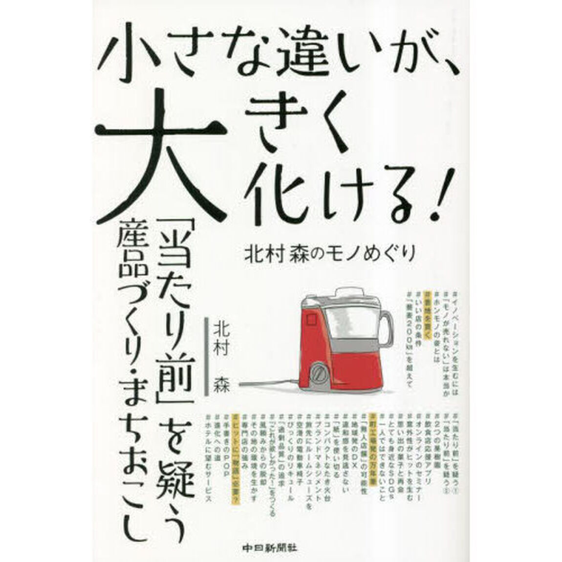 小さな違いが、大きく化ける！　「当たり前」を疑う産品づくり・まちおこし　北村森のモノめぐり