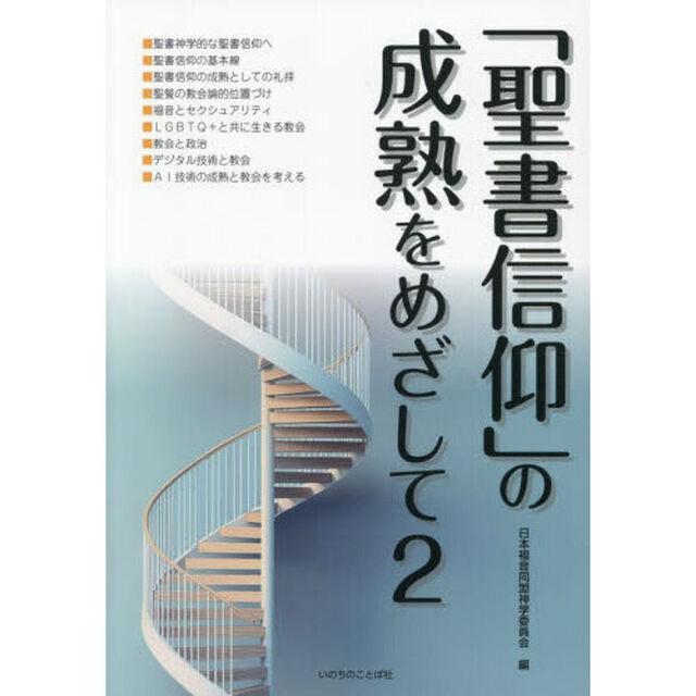 「聖書信仰」の成熟をめざして　２