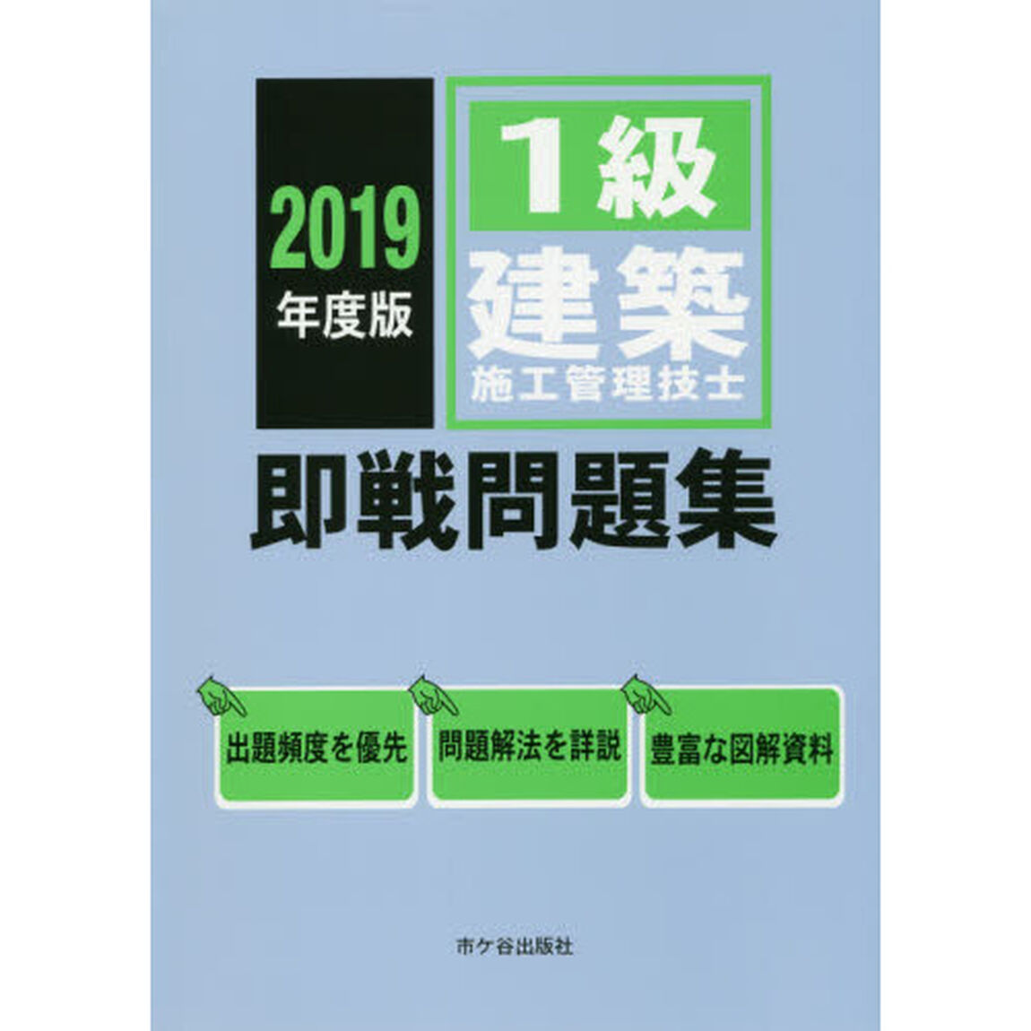 １級建築施工管理技士即戦問題集　２０１９年度版