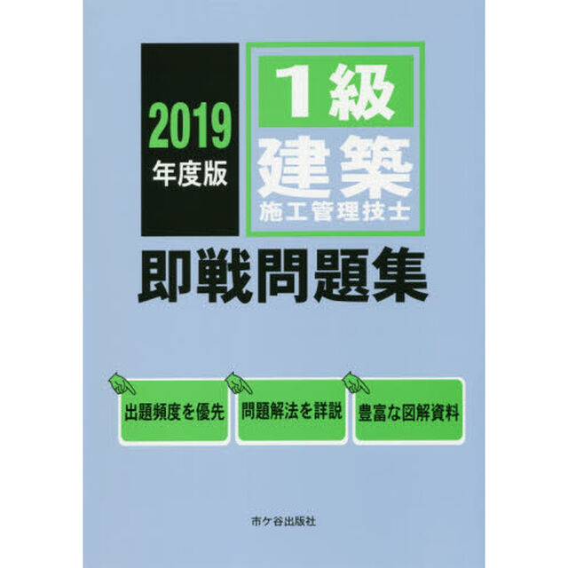 １級建築施工管理技士即戦問題集　２０１９年度版