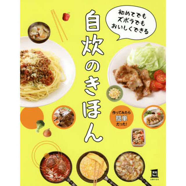 初めてでもズボラでもおいしくできる自炊のきほん