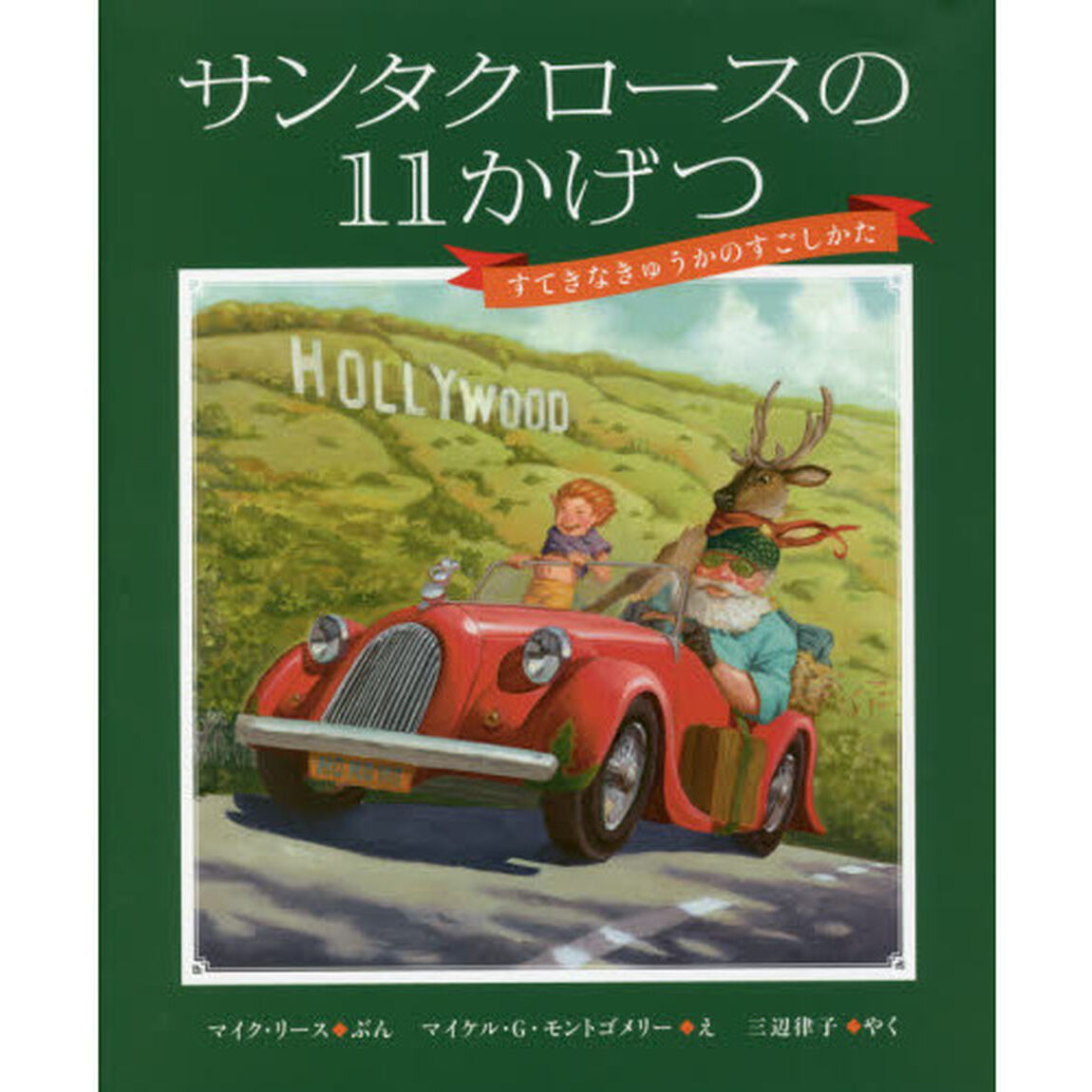 サンタクロースの１１かげつ　すてきなきゅうかのすごしかた