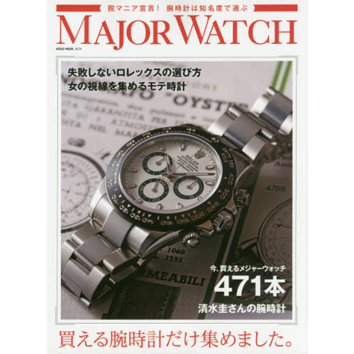 ＭＡＪＯＲ　ＷＡＴＣＨ　失敗しないロレックスの選び方