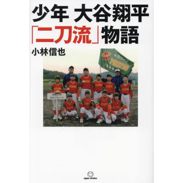 少年大谷翔平「二刀流」物語