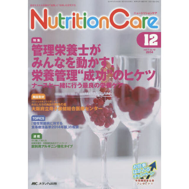 Ｎｕｔｒｉｔｉｏｎ　Ｃａｒｅ　患者を支える栄養の「知識」と「技術」を追究する　第７巻１２号（２０１４－１２）「管理栄養士がみんなを動かす！栄養管理&ldquo;成功&rdquo;のヒケツ」