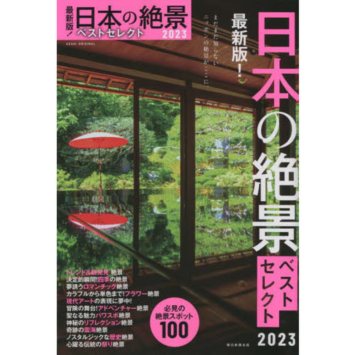 日本の絶景ベストセレクト　最新版！　２０２３「必見の絶景スポット１００」