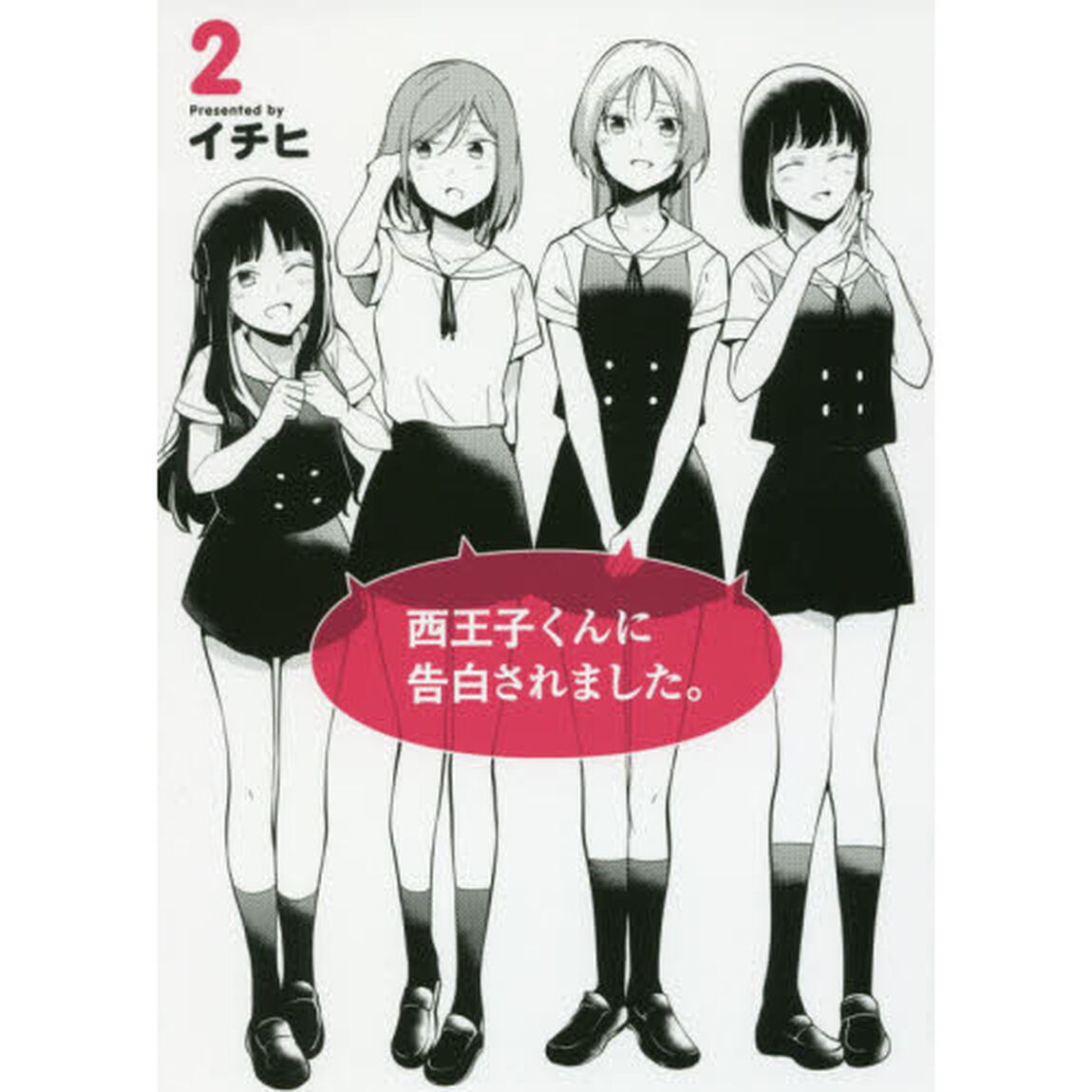 西王子くんに告白されました。　２