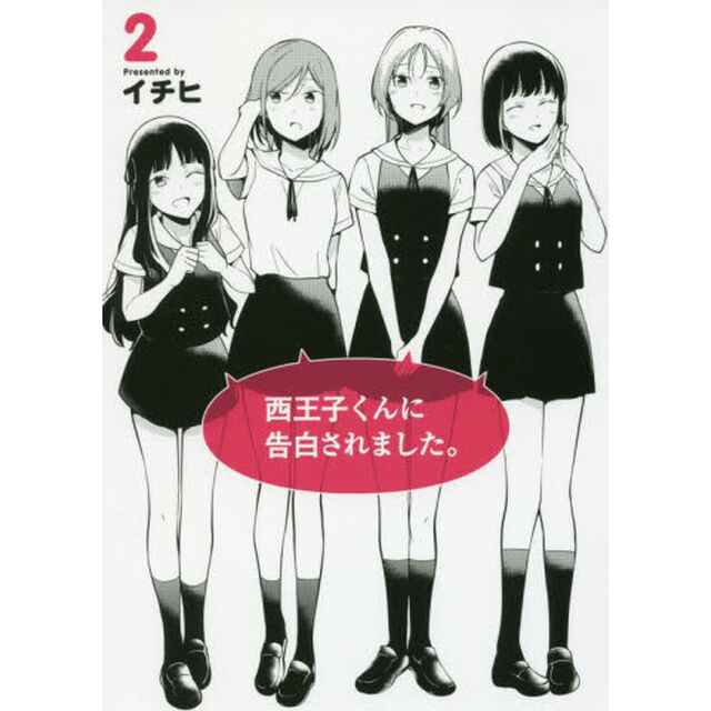 西王子くんに告白されました。　２
