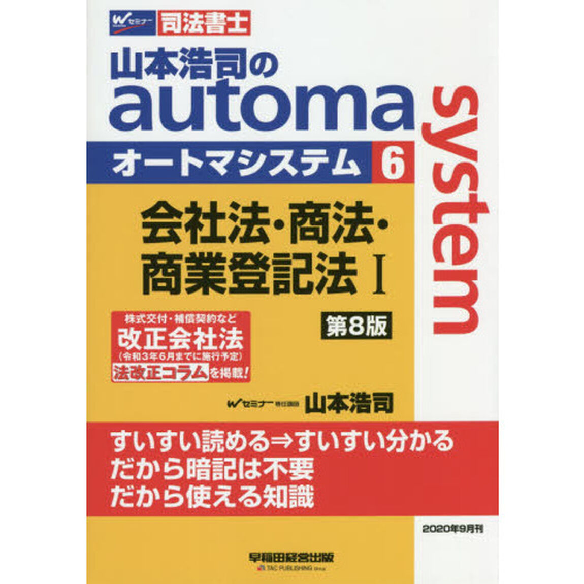 山本浩司のａｕｔｏｍａ　ｓｙｓｔｅｍ　司法書士　６「第８版」「会社法・商法・商業登記法　１」