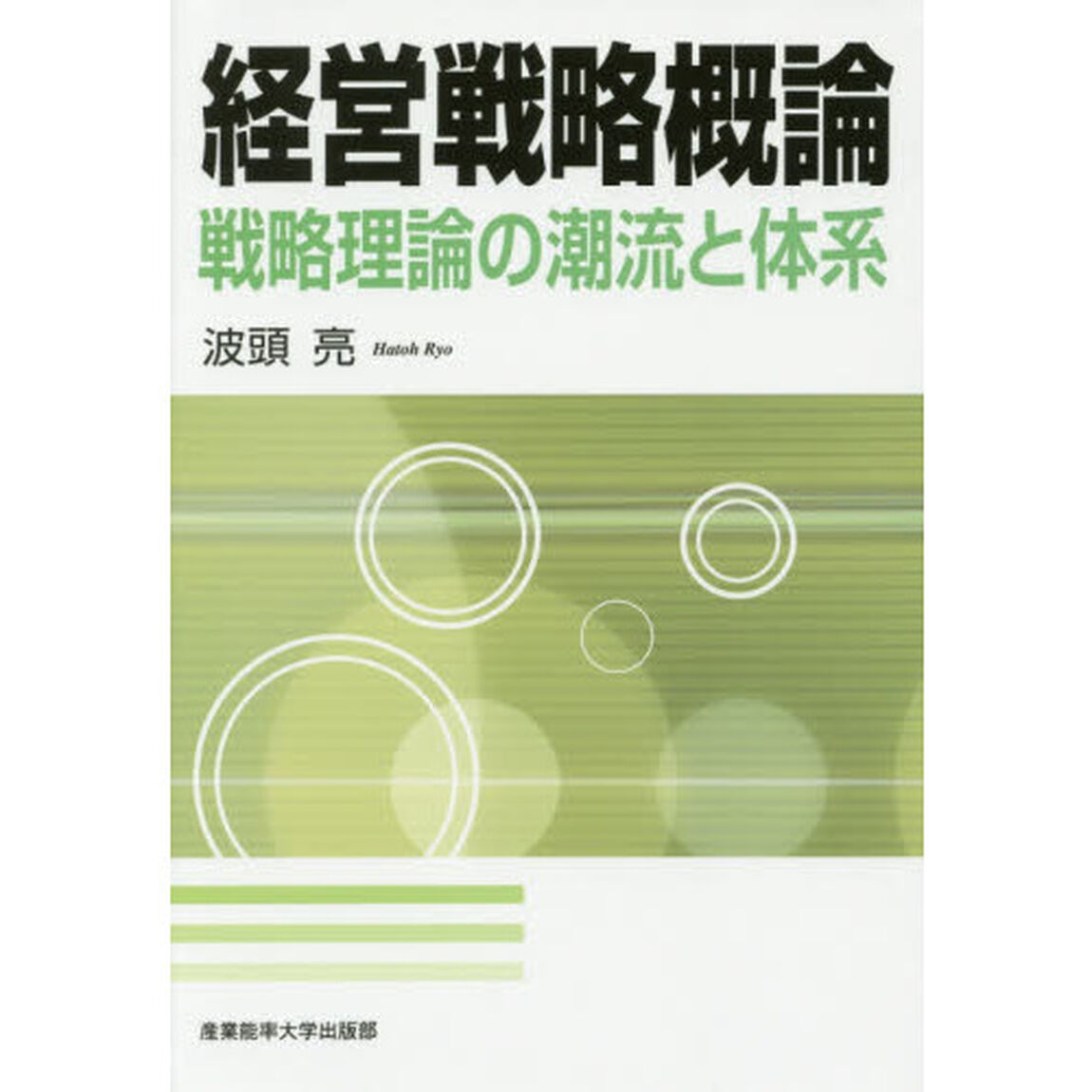 経営戦略概論　戦略理論の潮流と体系