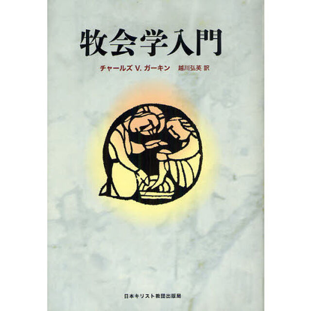牧会学入門