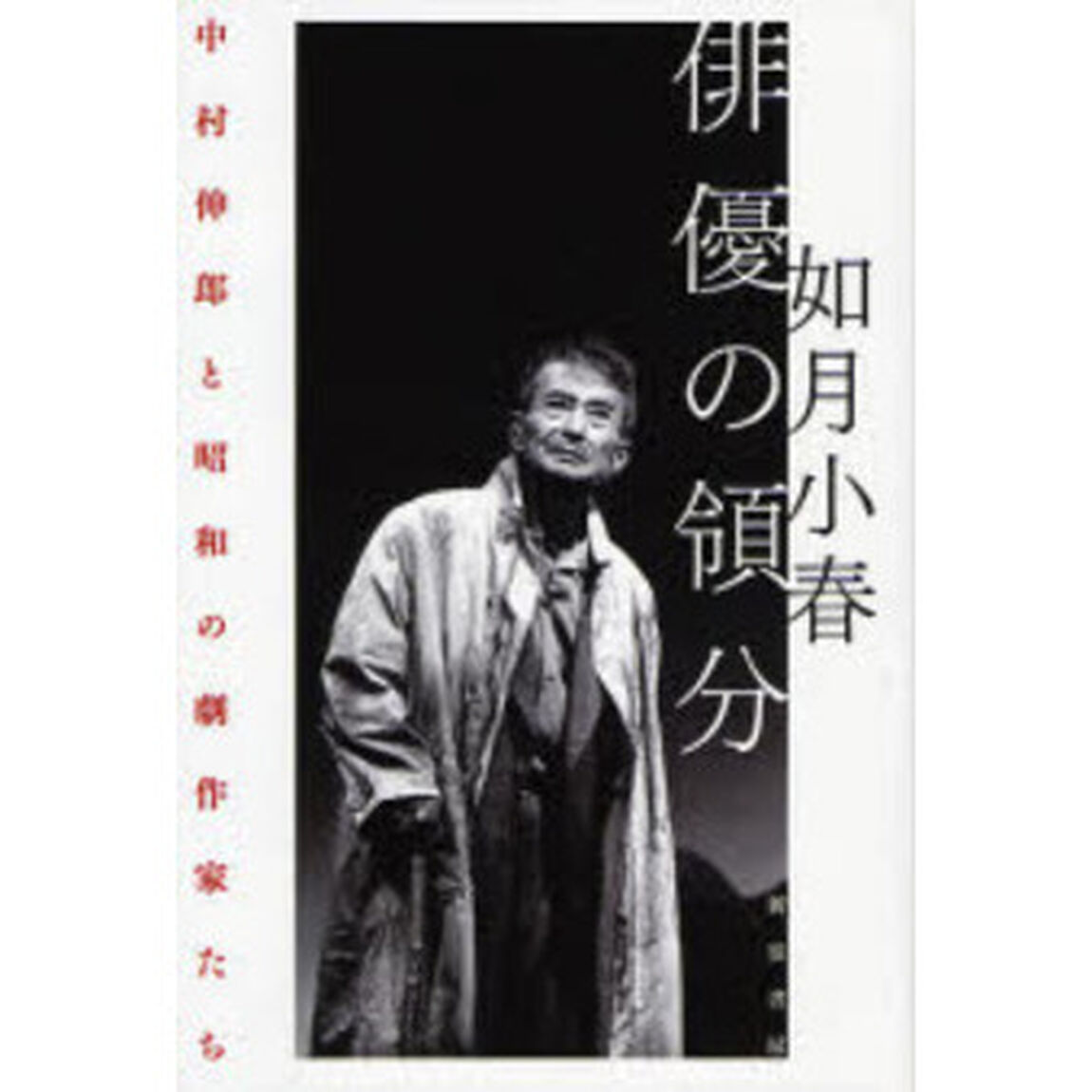俳優の領分　中村伸郎と昭和の劇作家たち