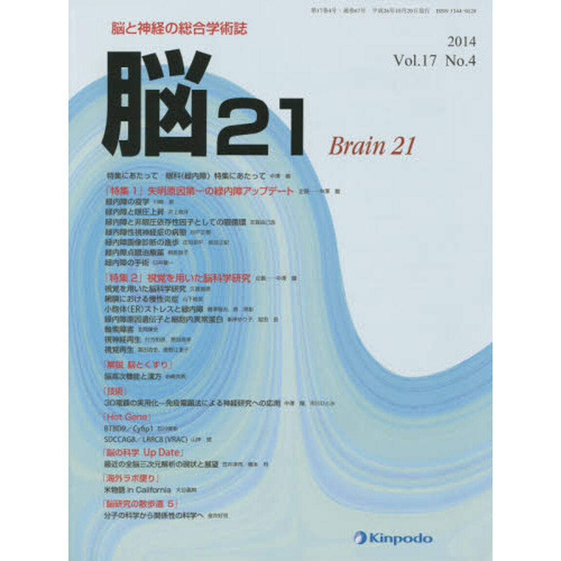 脳２１　脳と神経の総合学術誌　Ｖｏｌ．１７Ｎｏ．４（２０１４）「「特集１」失明原因第一の緑内障アップデート　「特集２」視覚を用いた脳科学研究」